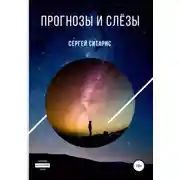 Постер книги Прогнозы и слёзы