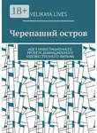 Velikaya Lives - Черепаший остров. Идея инвестиционного проекта анимационного художественного фильма
