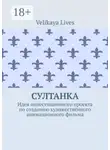 Velikaya Lives - Султанка. Идея инвестиционного проекта по созданию художественного анимационного фильма