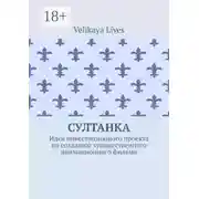 Постер книги Султанка. Идея инвестиционного проекта по созданию художественного анимационного фильма