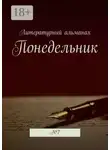 Наталья Терликова - Понедельник. №7