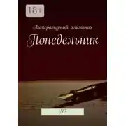 Постер книги Понедельник. №7