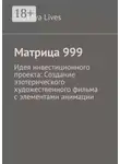 Velikaya Lives - Матрица 999. Идея инвестиционного проекта: Создание эзотерического художественного фильма с элементами анимации