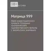 Постер книги Матрица 999. Идея инвестиционного проекта: Создание эзотерического художественного фильма с элементами анимации