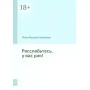 Постер книги Расслабьтесь, у вас рак!