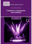 Хелен Лимонова - Сюжеты в ожидании постановки. Выпуск 3
