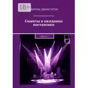 Постер книги Сюжеты в ожидании постановки. Выпуск 3