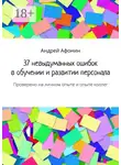 Андрей Афонин - 37 невыдуманных ошибок в обучении и развитии персонала. Проверено на личном опыте и опыте коллег