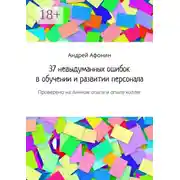 Постер книги 37 невыдуманных ошибок в обучении и развитии персонала. Проверено на личном опыте и опыте коллег