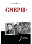 Александр Север - Смерш