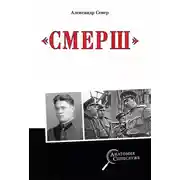 Постер книги Смерш