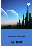 Александр Каменецкий - Мусорщик