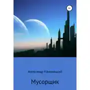 Постер книги Мусорщик