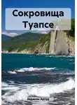 Артур Задикян - Сокровища Туапсе