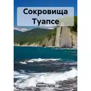 Постер книги Сокровища Туапсе
