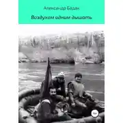 Постер книги Воздухом одним дышать