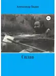 Александр Бадак - Сплав
