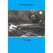 Постер книги Сплав