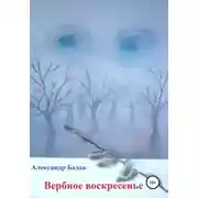Постер книги Вербное воскресенье