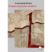 Постер книги Учить нельзя лечить