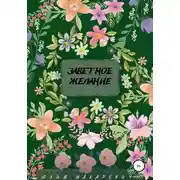 Постер книги Заветное желание