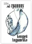 Кондрей Андратенко - За границу