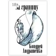 Постер книги За границу