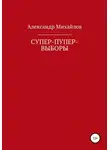 Александр Михайлов - Супер-пупер-выборы