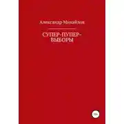 Постер книги Супер-пупер-выборы