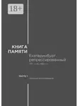 В. Кириллов - Книга памяти: Екатеринбург репрессированный 1917 – сер. 1980-х гг. Часть I. Научные исследования