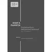 Постер книги Книга памяти: Екатеринбург репрессированный 1917 – сер. 1980-х гг. Часть I. Научные исследования