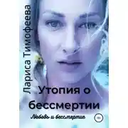 Постер книги Утопия о бессмертии. Книга третья. Любовь и бессмертие