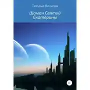 Постер книги Шаман Святой Екатерины