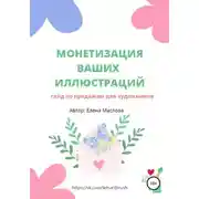 Постер книги Монетизация ваших иллюстраций. Гайд о продажах для художников