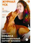 Ольга Панова - Журнал УСК. Первый номер. Собака как социальный партнер человека