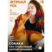 Постер книги Журнал УСК. Первый номер. Собака как социальный партнер человека