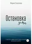 Мария Соколова - Остановка Ума. 5 простых и эффективных техник остановки внутреннего диалога