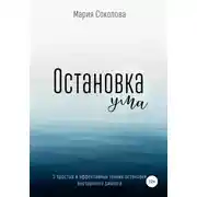 Постер книги Остановка Ума. 5 простых и эффективных техник остановки внутреннего диалога