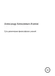 Александр Агапов - Суть религиозно-философских учений