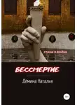 Наталья Дёмина - Бессмертие