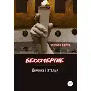 Постер книги Бессмертие