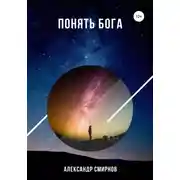 Постер книги Понять Бога