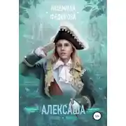 Постер книги Алексаша