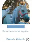 Людмила Федорова - Историческая проза