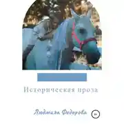 Постер книги Историческая проза