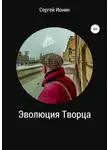 Сергей Ионин - Эволюция Творца