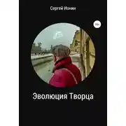 Постер книги Эволюция Творца
