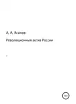 Александр Агапов - Революционный актив России