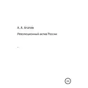 Постер книги Революционный актив России