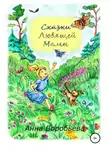 Анна Воробьева - Сказки любящей мамы